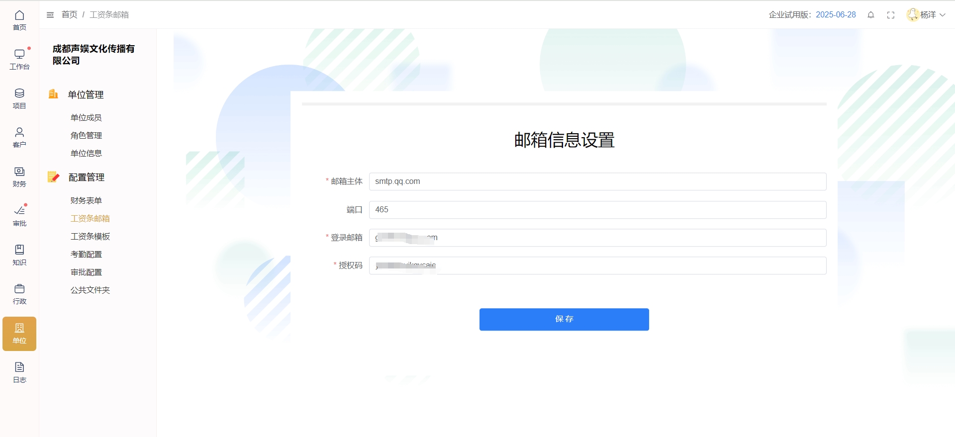配置管理-工资条邮箱.png